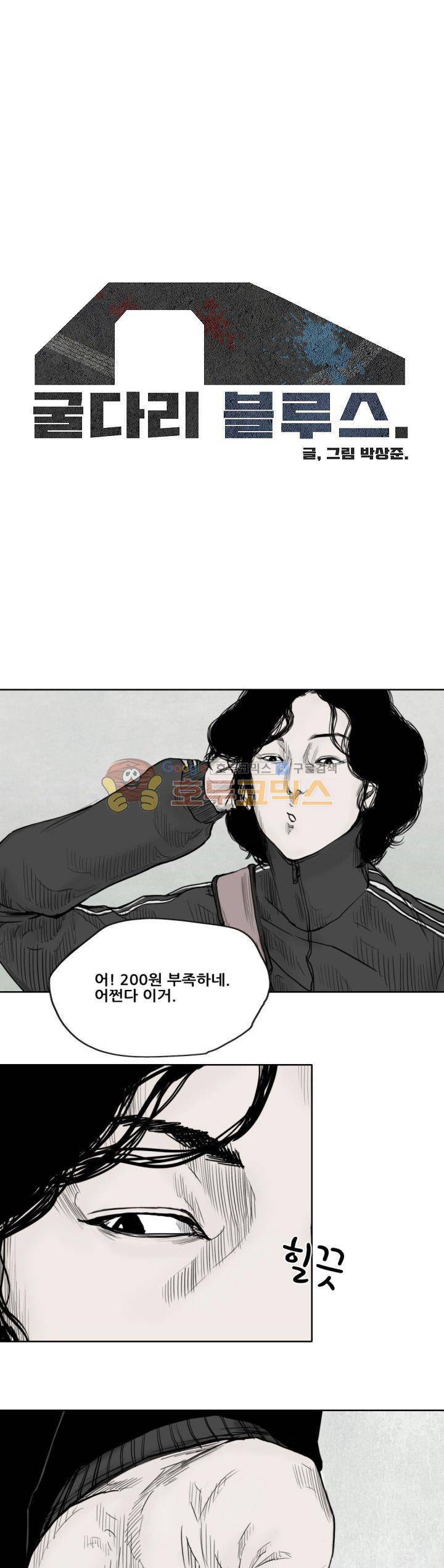 굴다리 블루스 2화 1