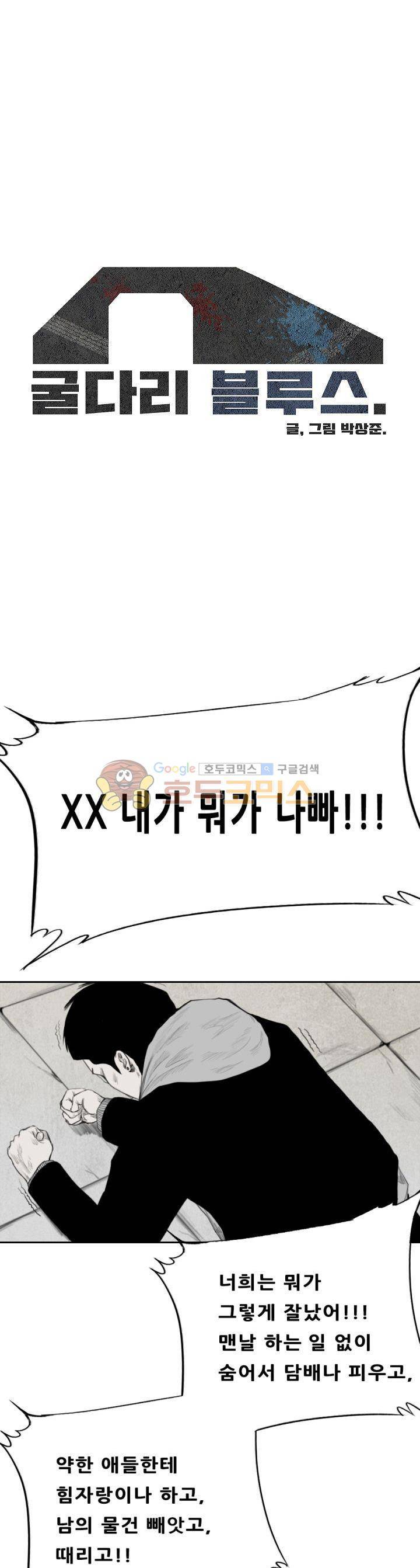 굴다리 블루스 14화 1