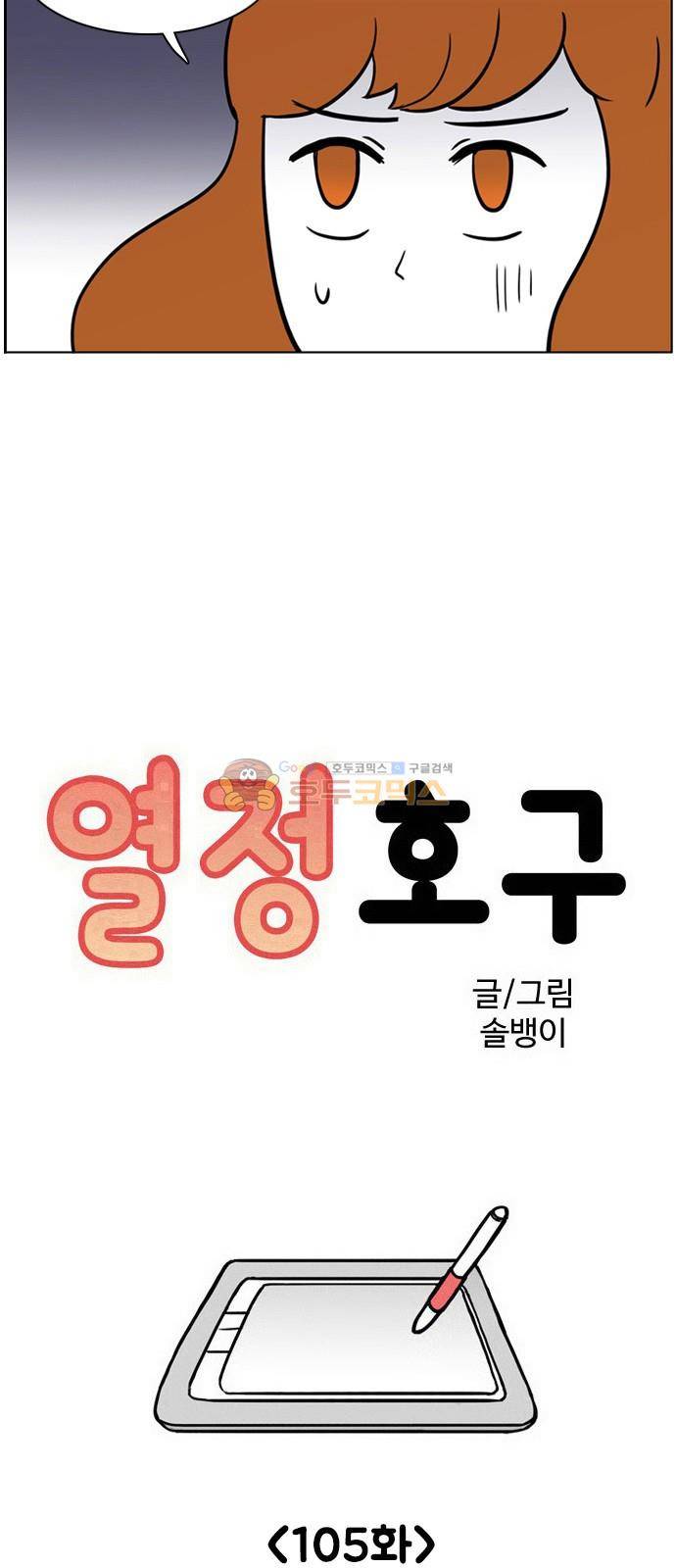 열정호구 105화 - 성격차이 (2) 3