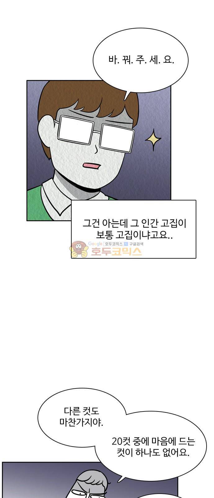 열정호구 105화 - 성격차이 (2) 5