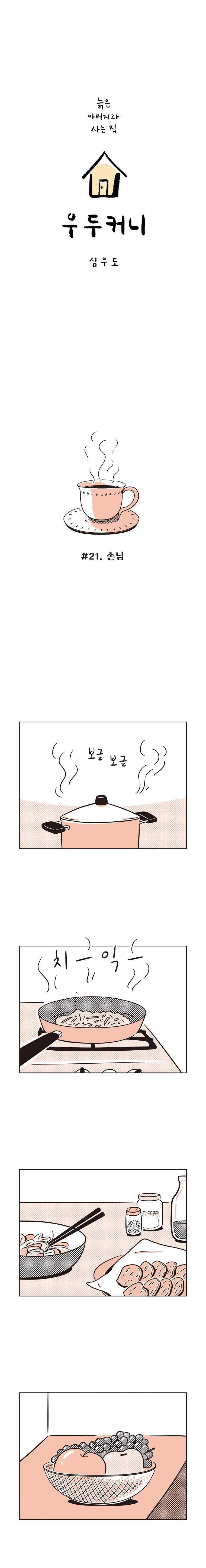 우두커니 21화 1