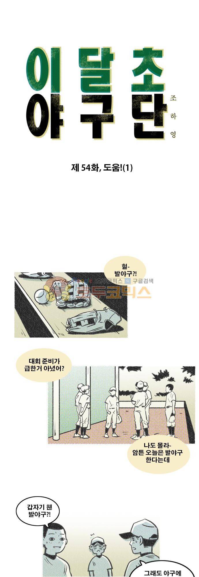 이달초야구단 54화 - 도움! (1) 1