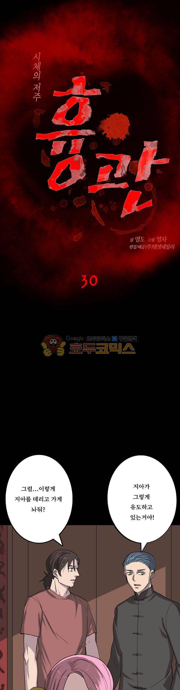 흉관-시체의 저주 30화 1