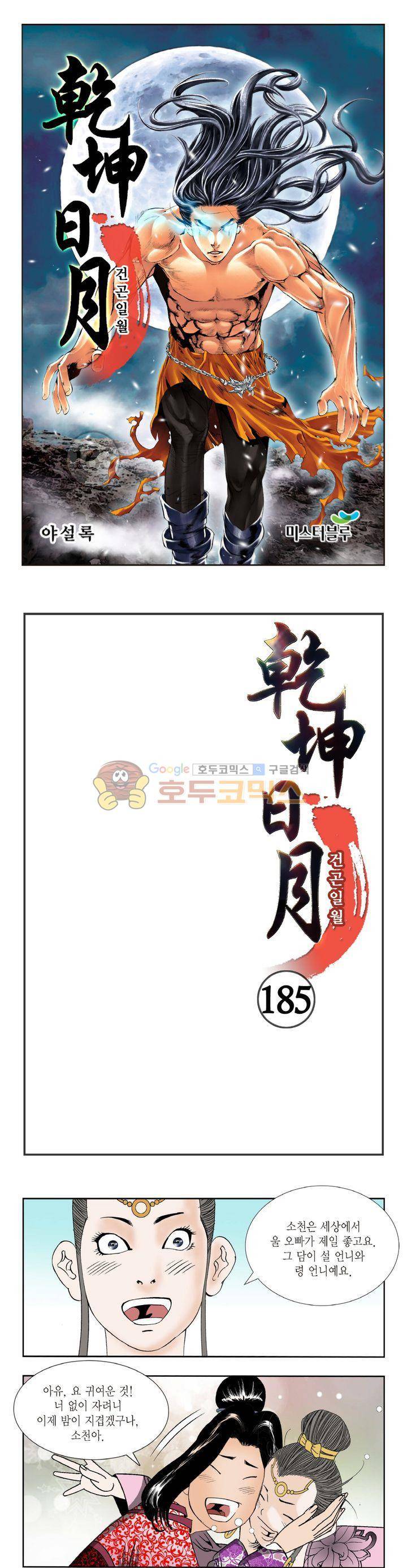 건곤일월 185화 1