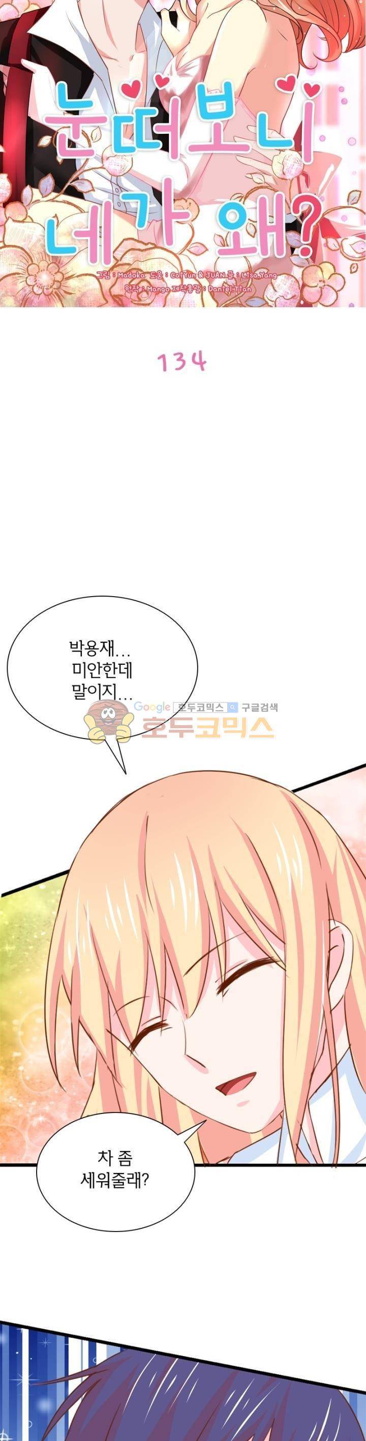 눈 떠보니 네가 왜? 134화 2