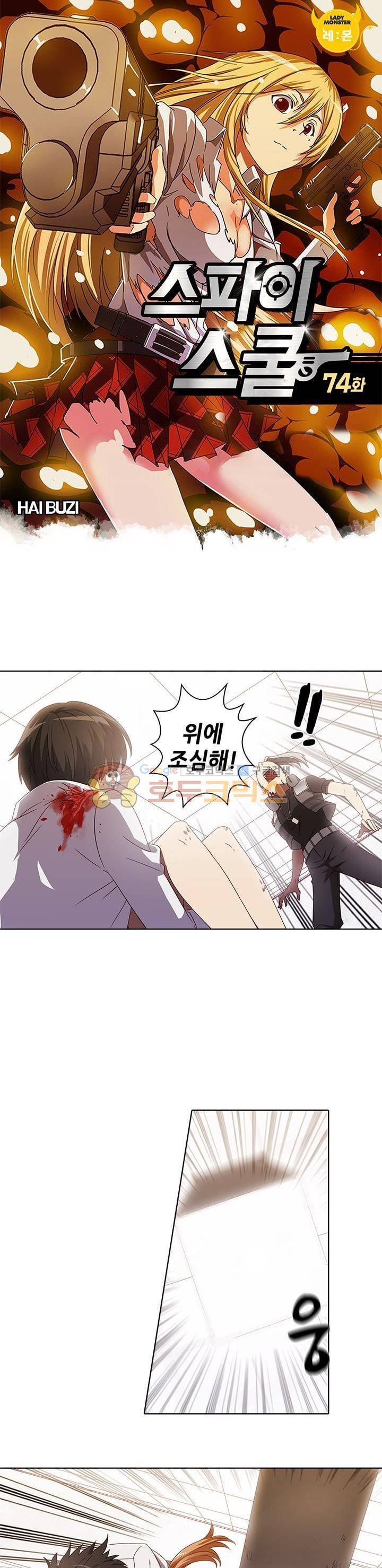 스파이 스쿨 74화 1