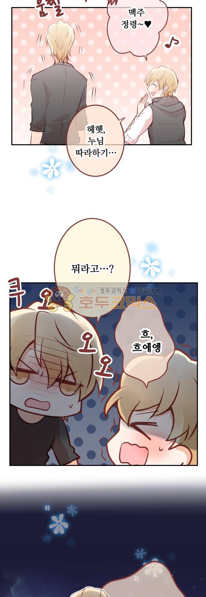 구제불능 OL과 술, 그리고 훈남들122화 - 데이트 같아 2