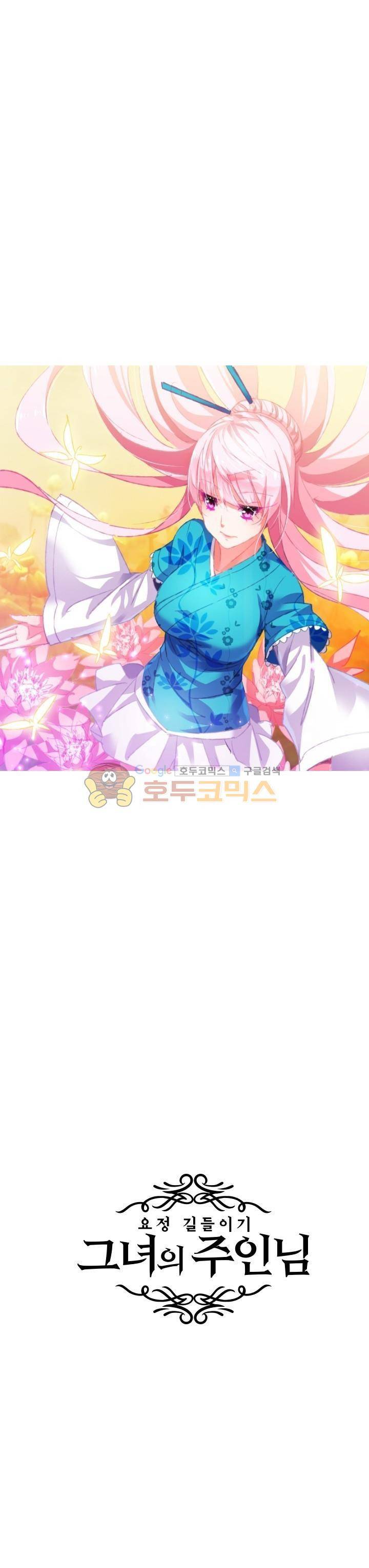 요정 길들이기 : 그녀의 주인님 43화 2