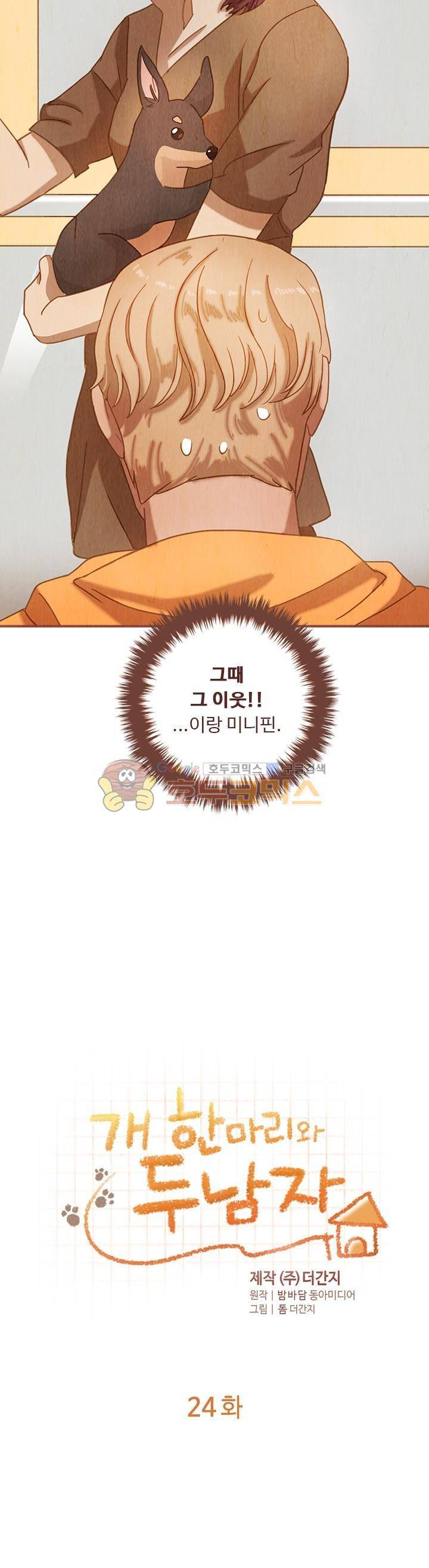 개 한 마리와 두 남자 24화 2