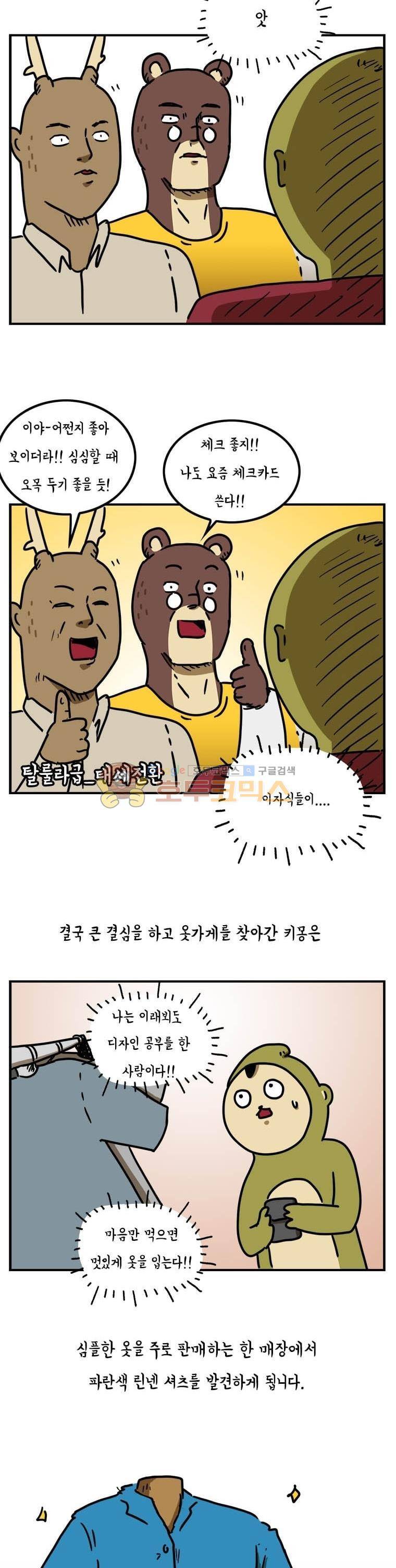 키몽의 호구로운 생활 14화 - 파란린넨셔츠의 저주 2