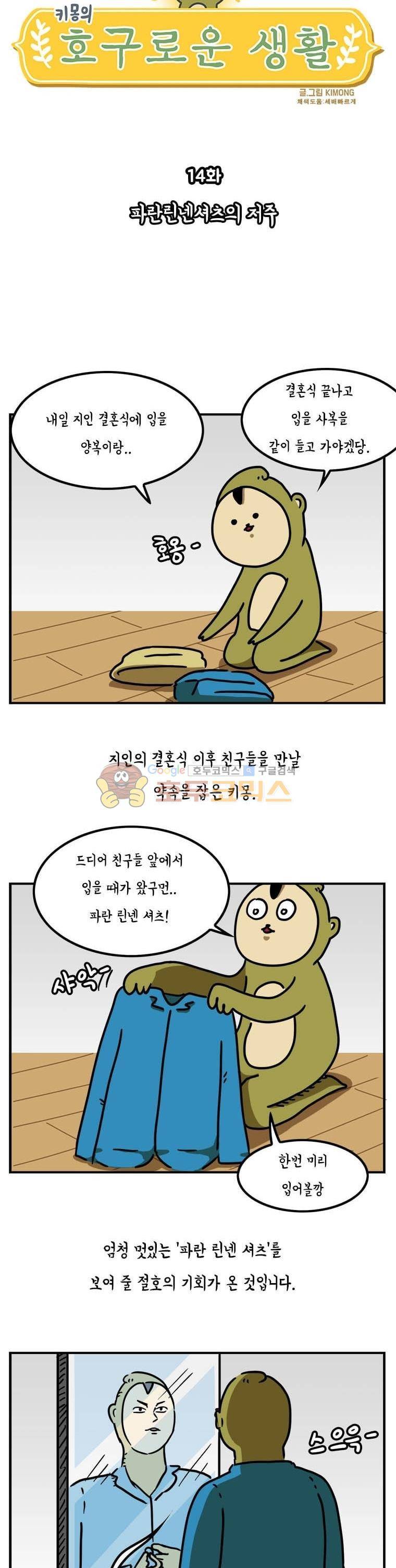 키몽의 호구로운 생활 14화 - 파란린넨셔츠의 저주 4