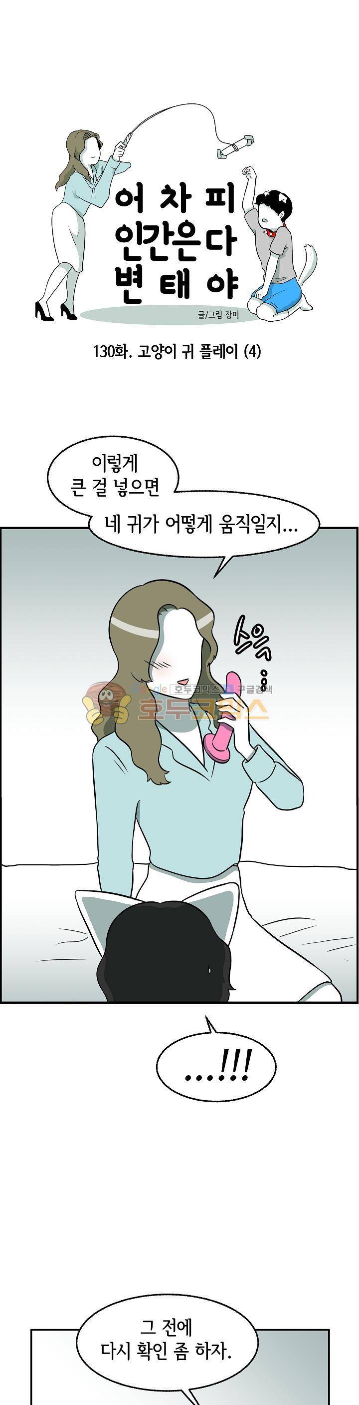 어차피 인간은 다 변태야 130화 - 고양이 귀 플레이 (4) 1