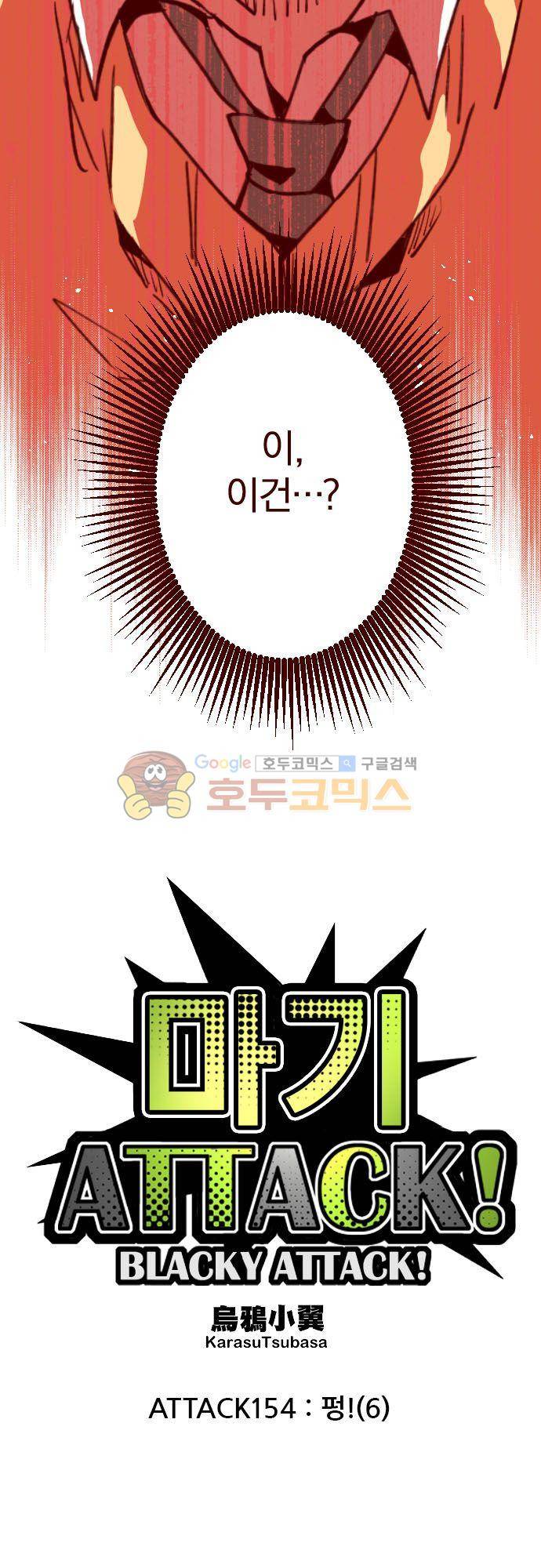 마기Attack! 154화 - 펑! (6) 6
