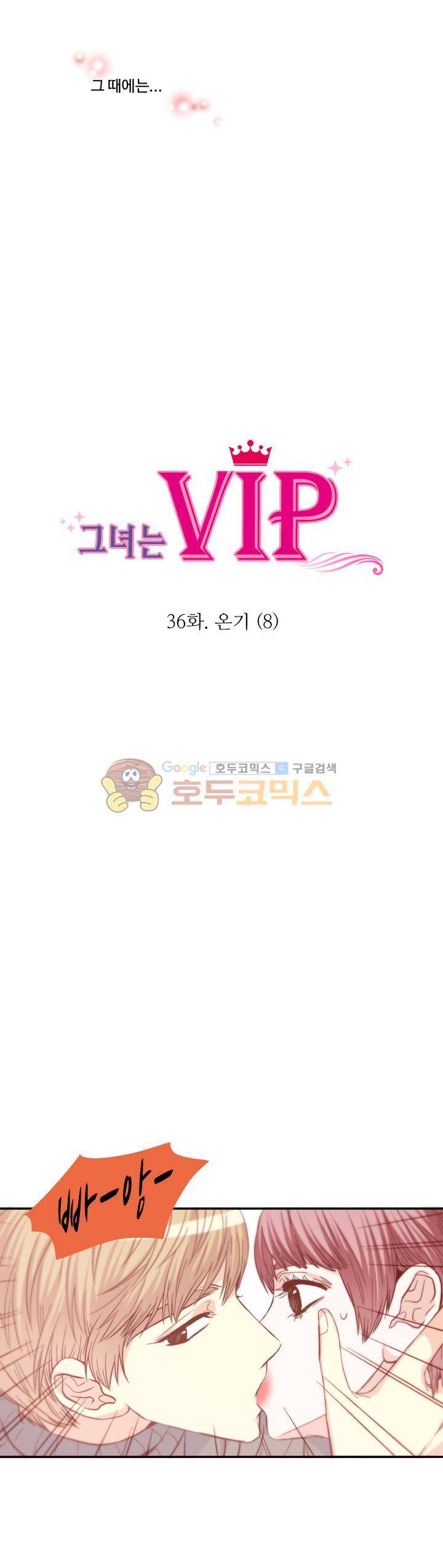 그녀는 VIP 36화 2