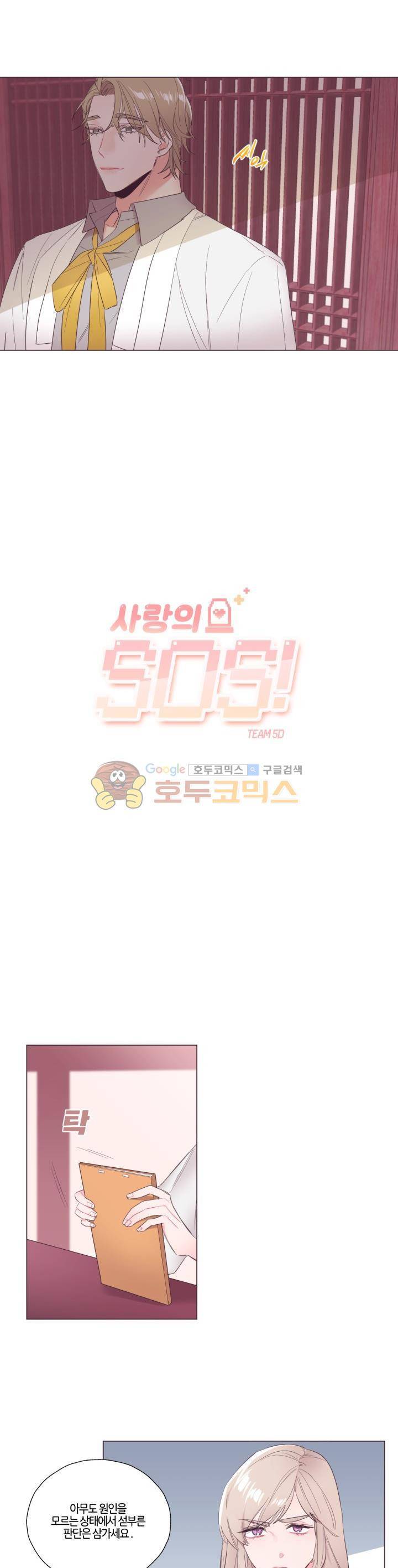 사랑의 SOS 11화 3