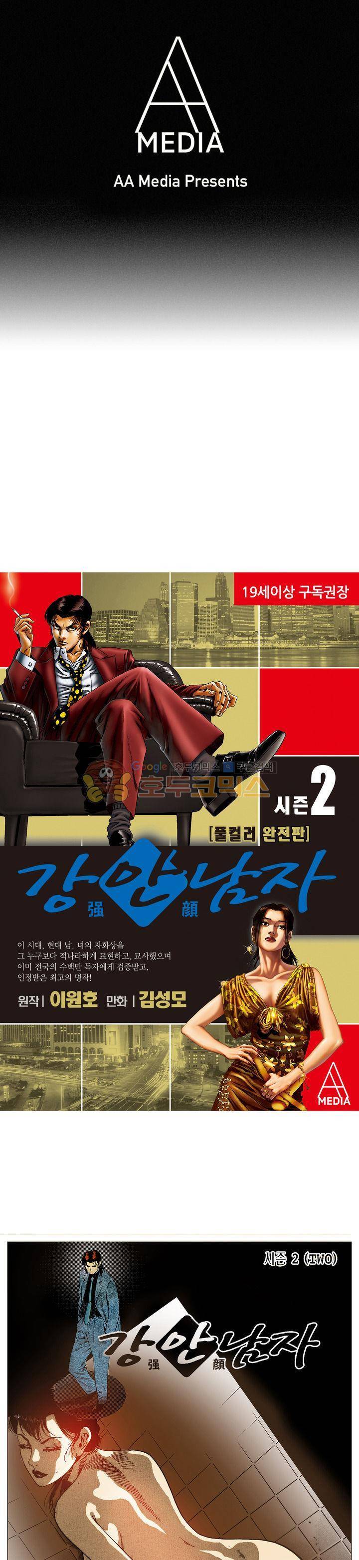 강안남자(완전판) 시즌2 80화 1