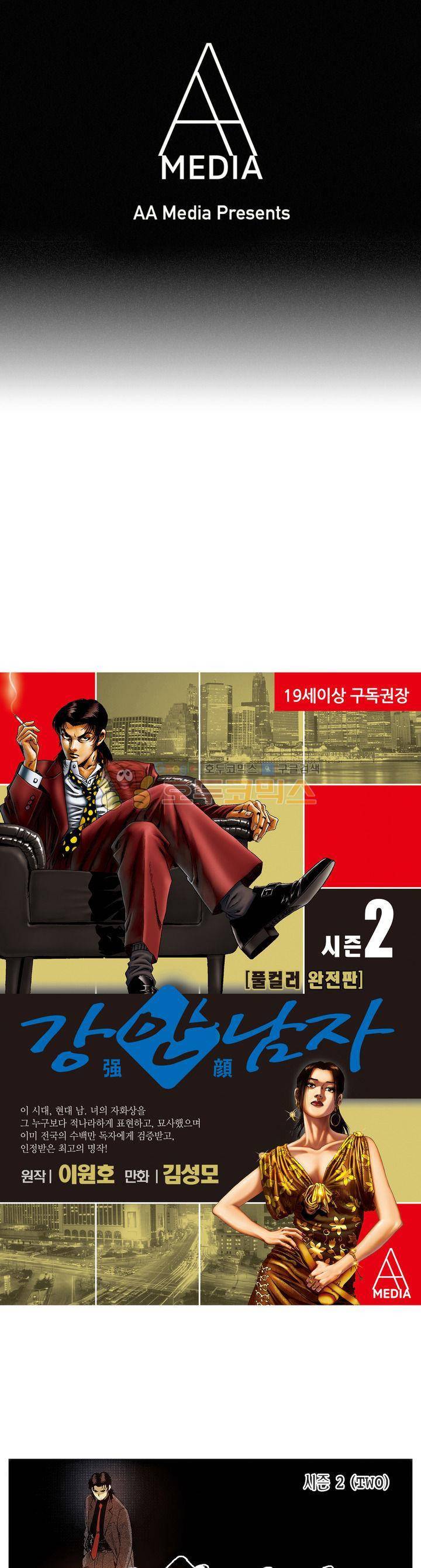 강안남자(완전판) 시즌2 89화 1