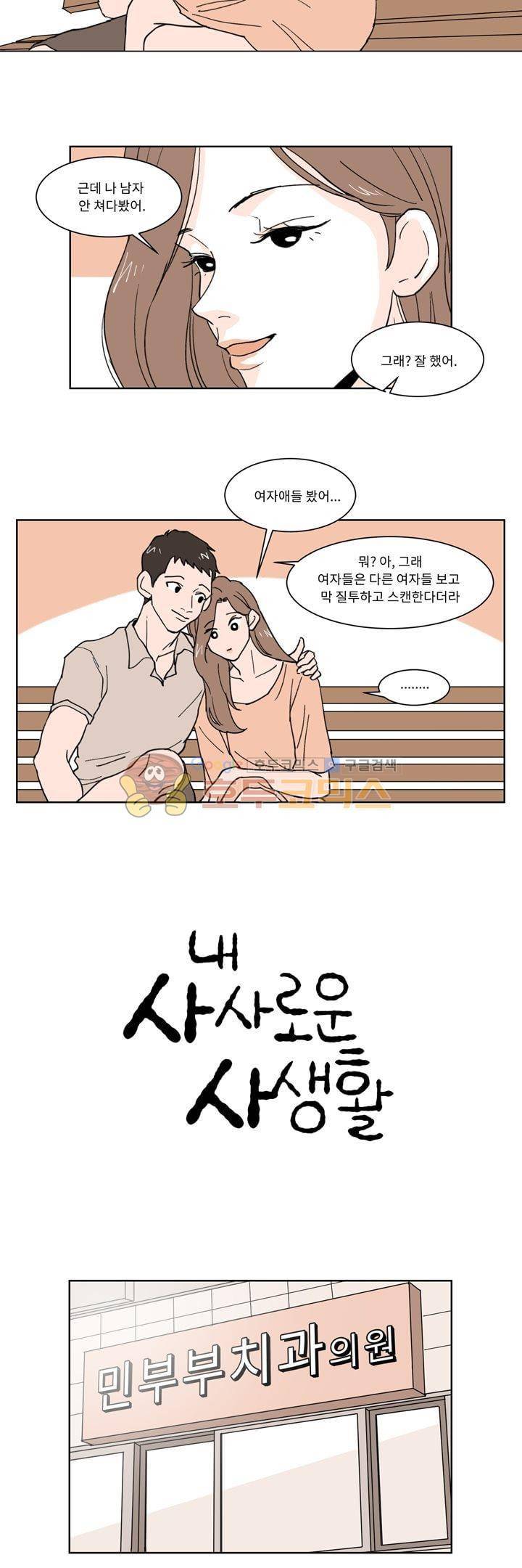 내 사사로운 사생활 5화 2