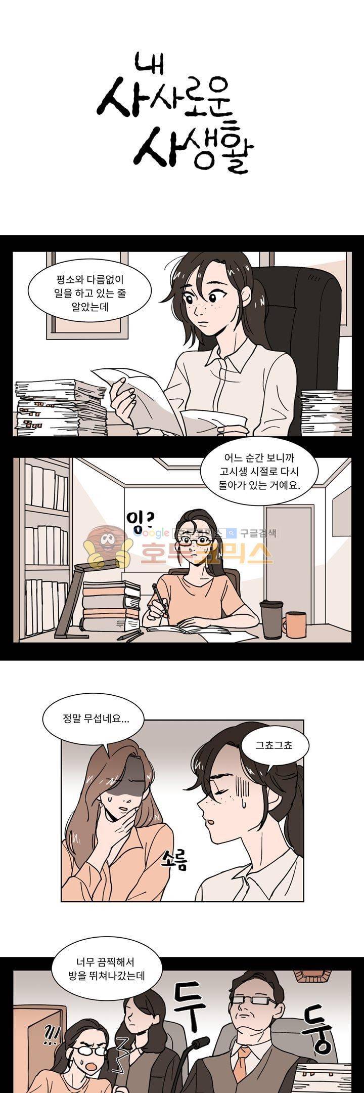 내 사사로운 사생활 13화 1