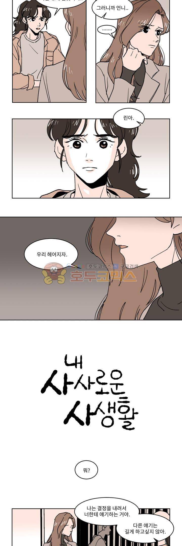 내 사사로운 사생활 23화 2