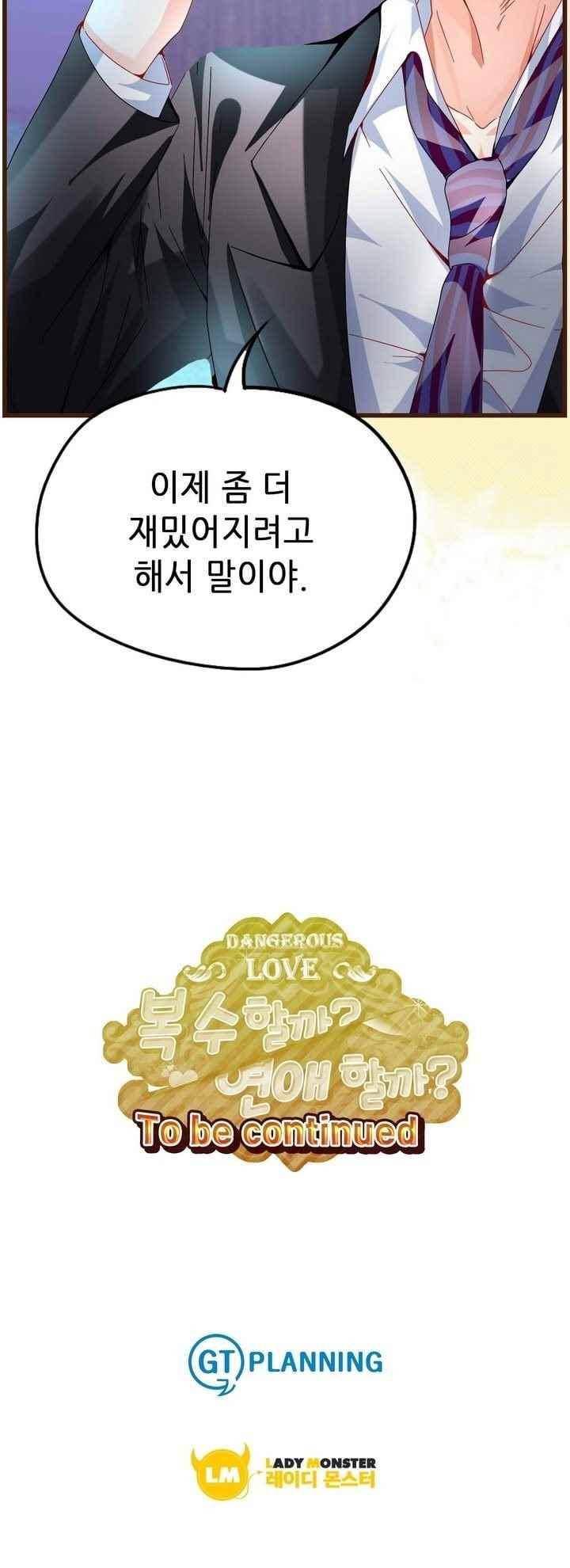 복수할까 연애할까 63화 17