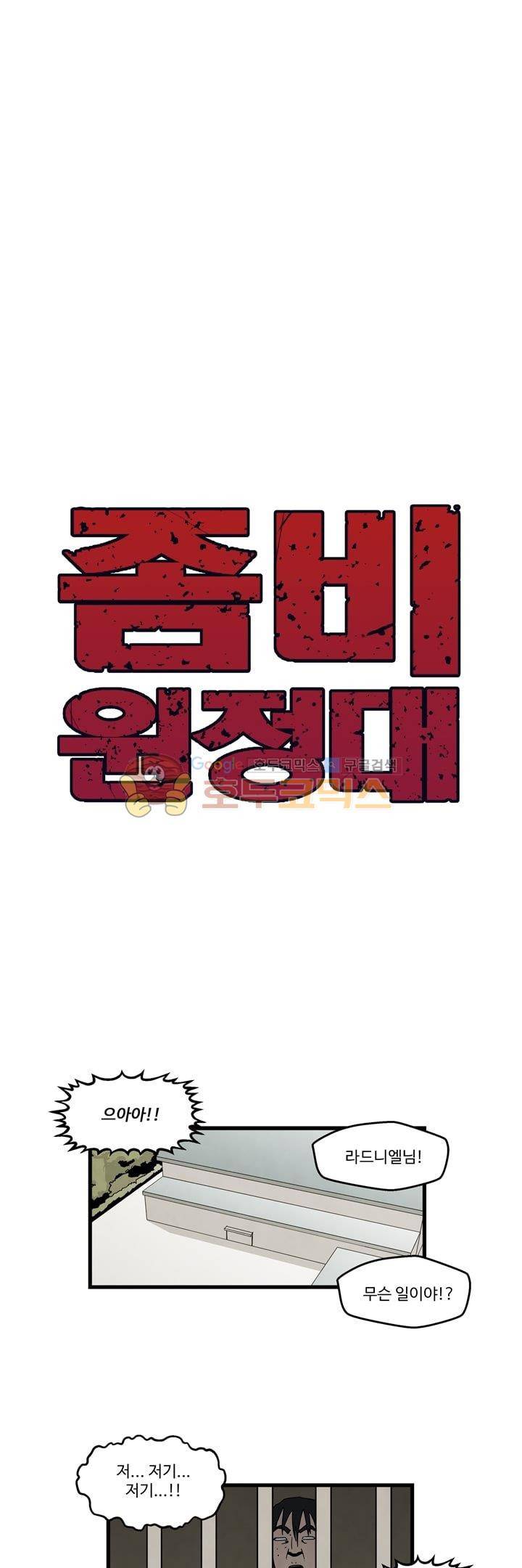 좀비원정대 41화 1