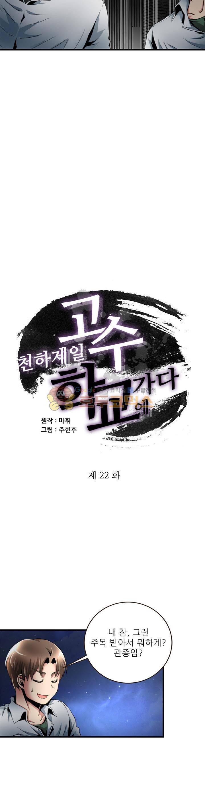 천하제일고수-학교에 가다 22화 3
