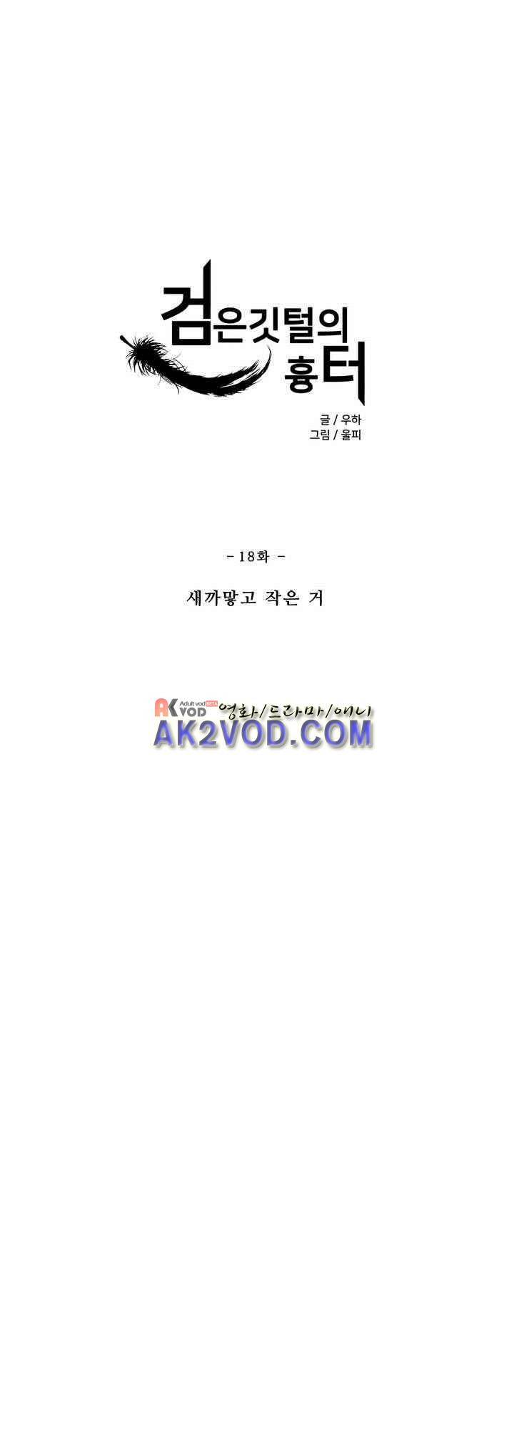 검은 깃털의 흉터 18화 2
