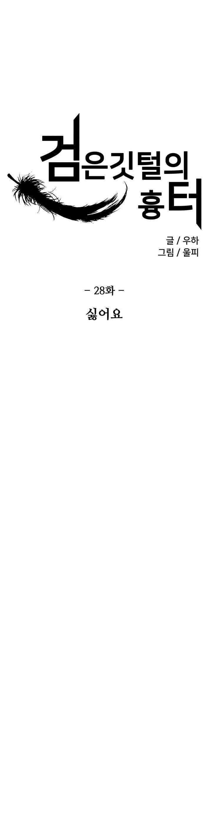 검은 깃털의 흉터 28화 3