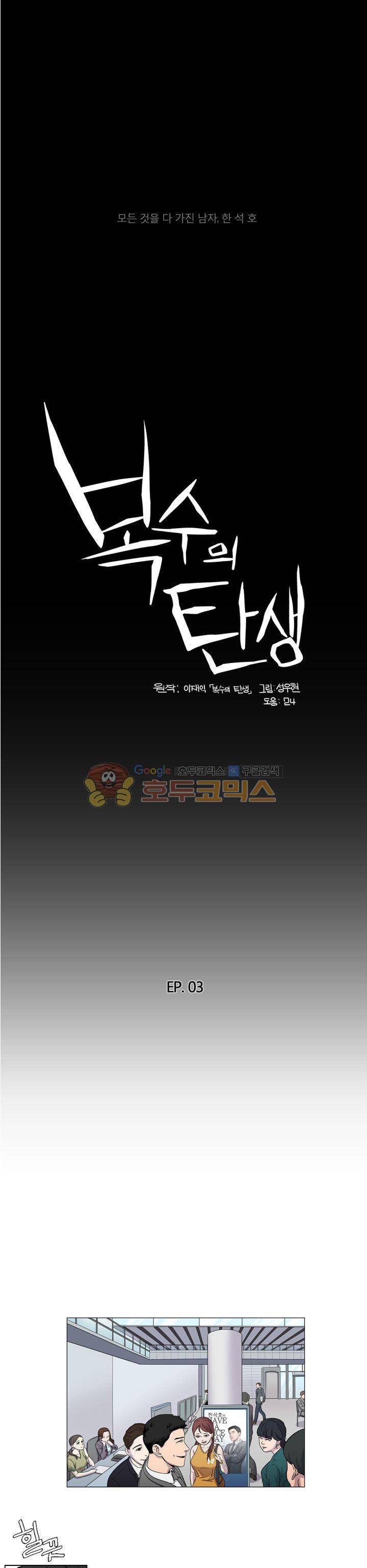 복수의 탄생 3화 1