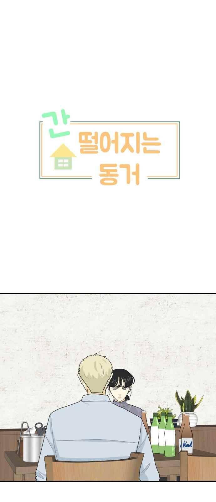 간 떨어지는 동거 69화 1