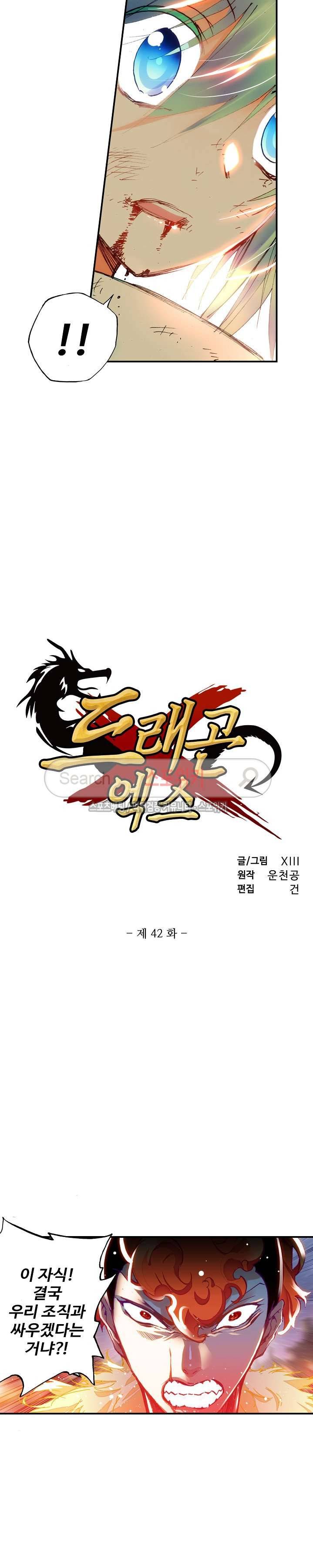 드래곤 엑스(Dragon-X) 42화 2