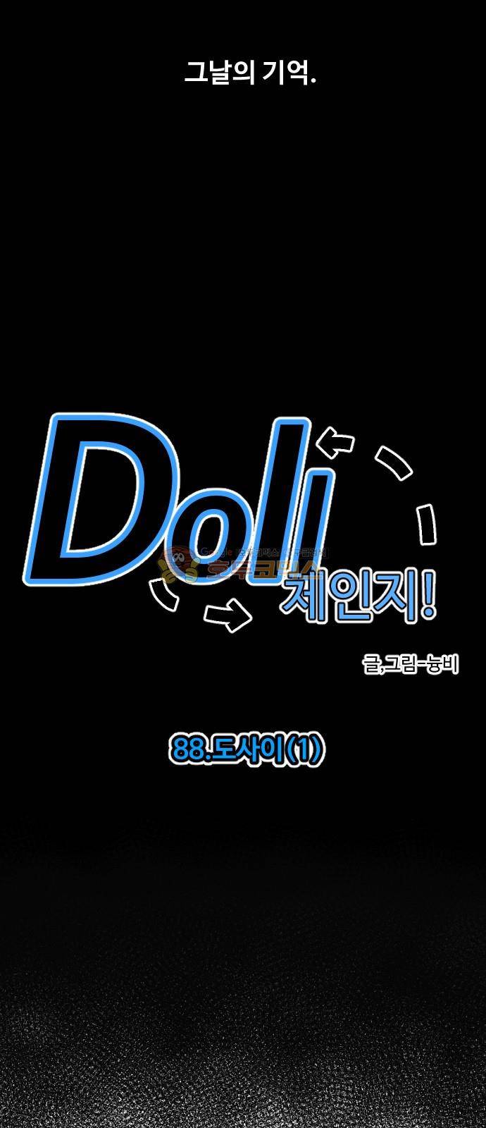 Doll 체인지 88화 - 도사이 (1) 2