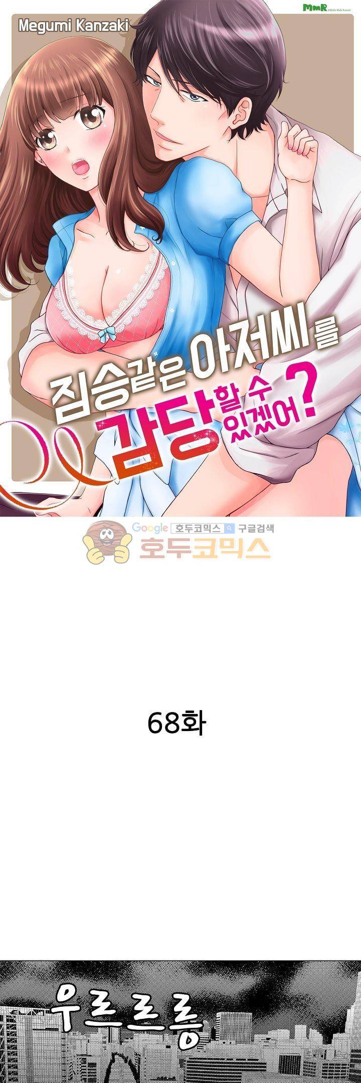 짐승 같은 아저씨를 감당할 수 있겠어? 68화 1