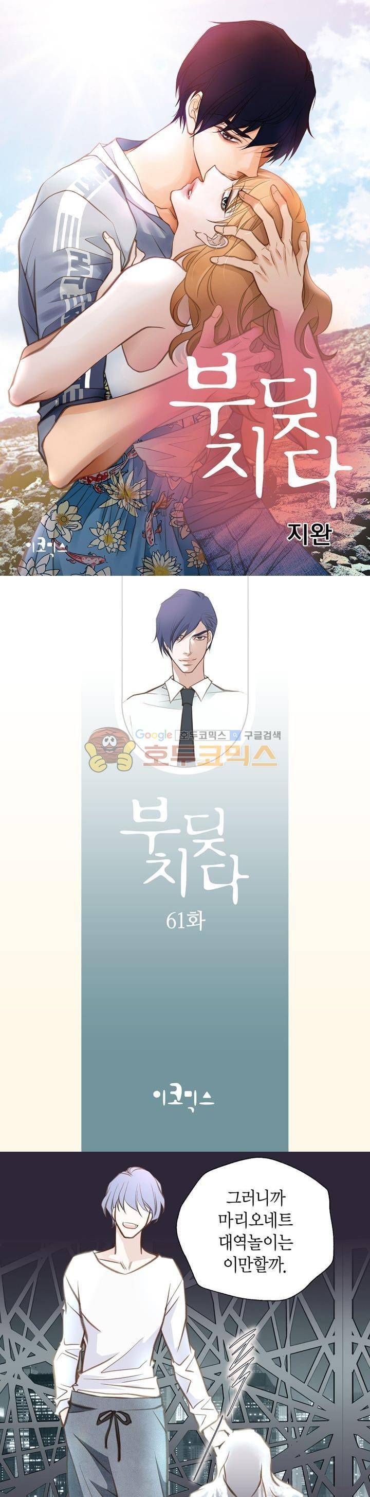 부딪치다 61화 1
