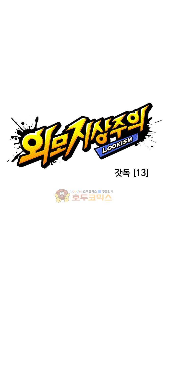 외모지상주의 211화 - 갓독 (13) 1