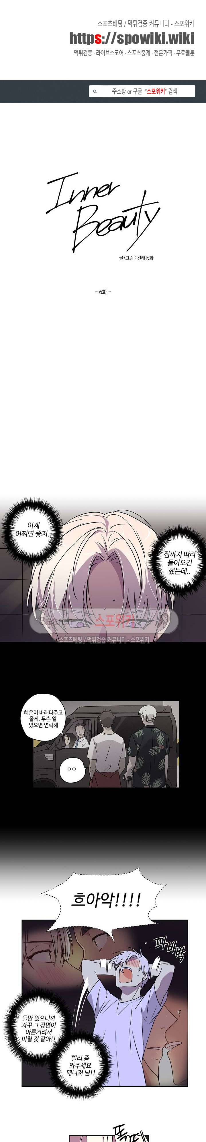 이너뷰티 6화 1