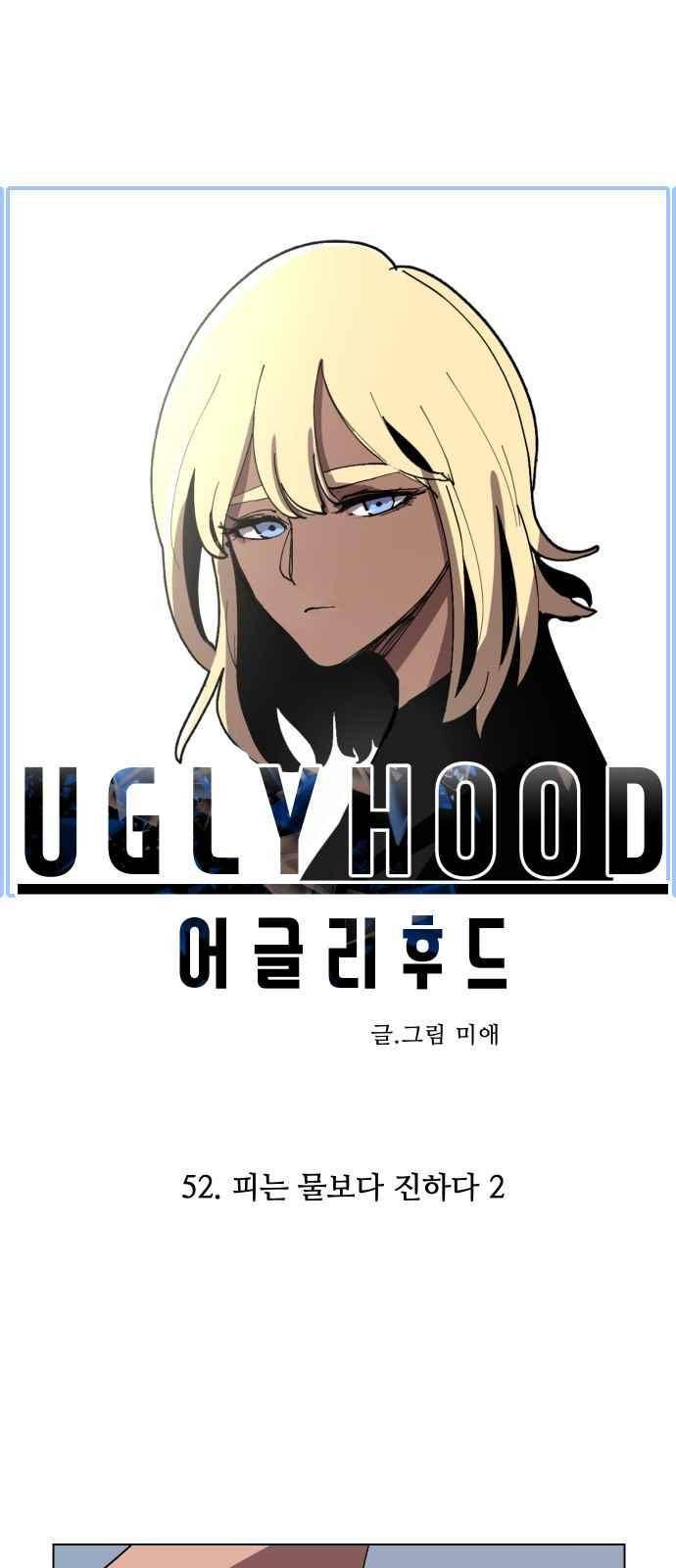 어글리후드 52화 7