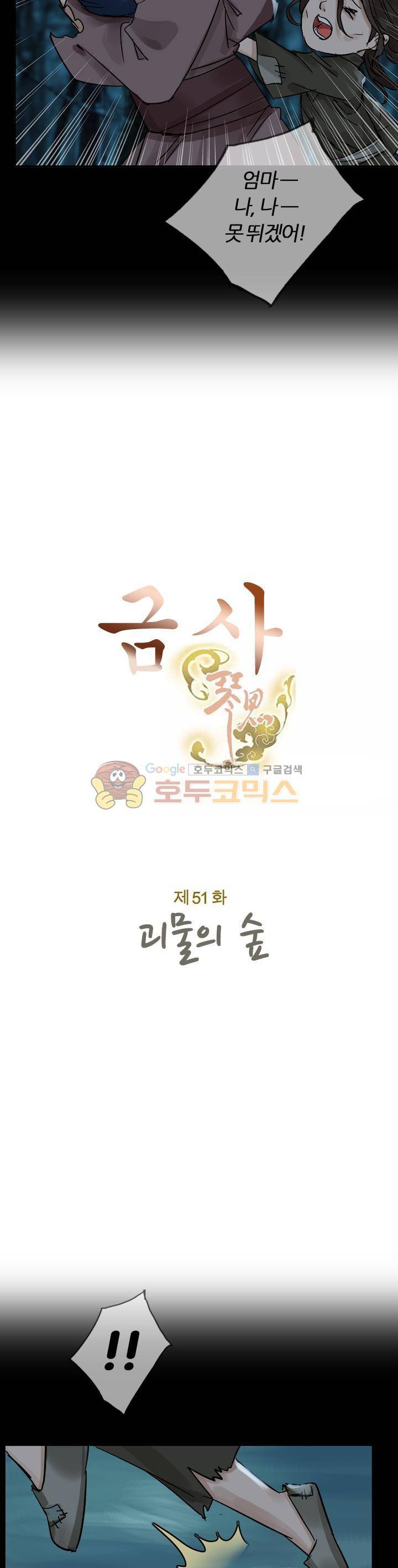 금사 51화 - 괴물의 숲 3