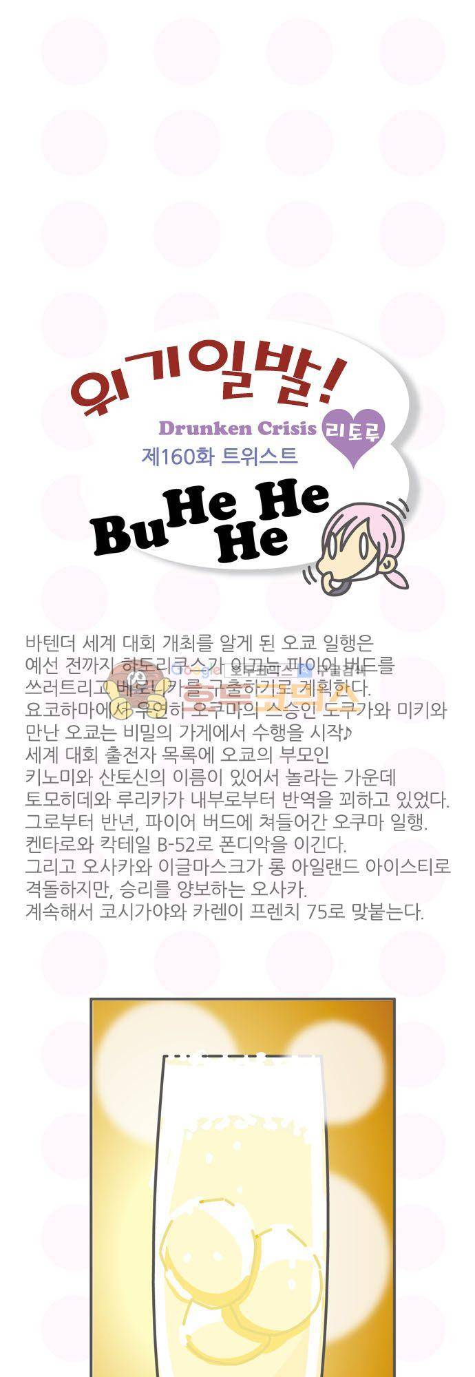 위기일발! 160화 - 트위스트 2