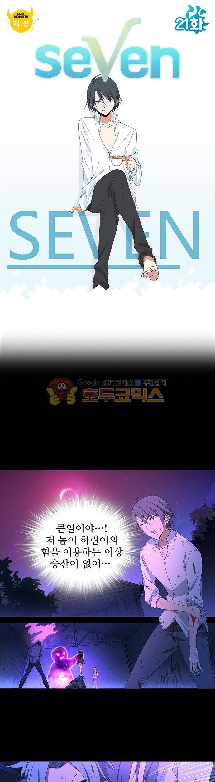 seven 21화 1