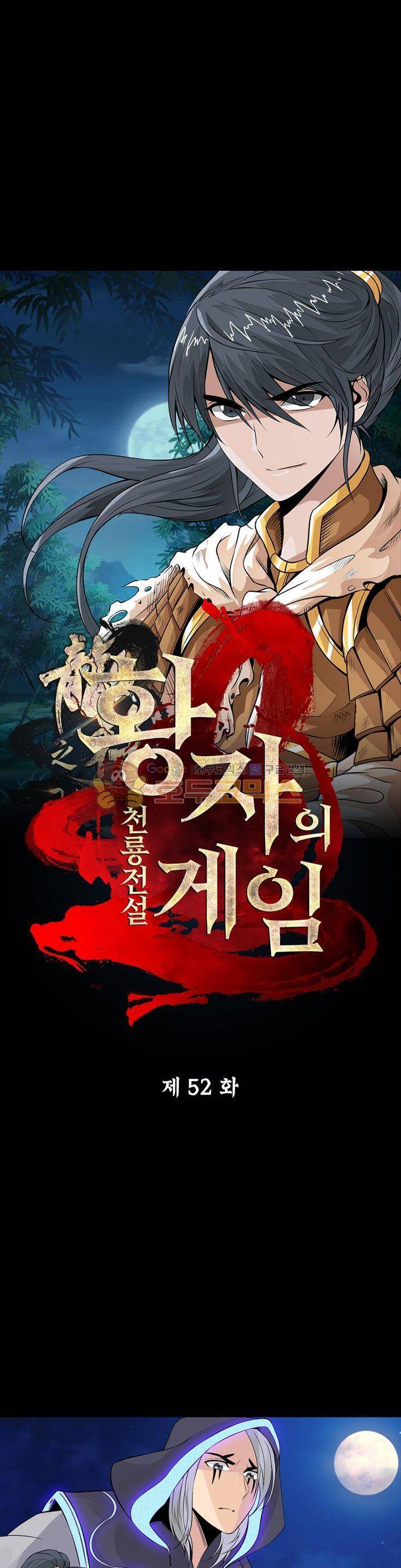 황자의 게임:천룡전설 52화 1