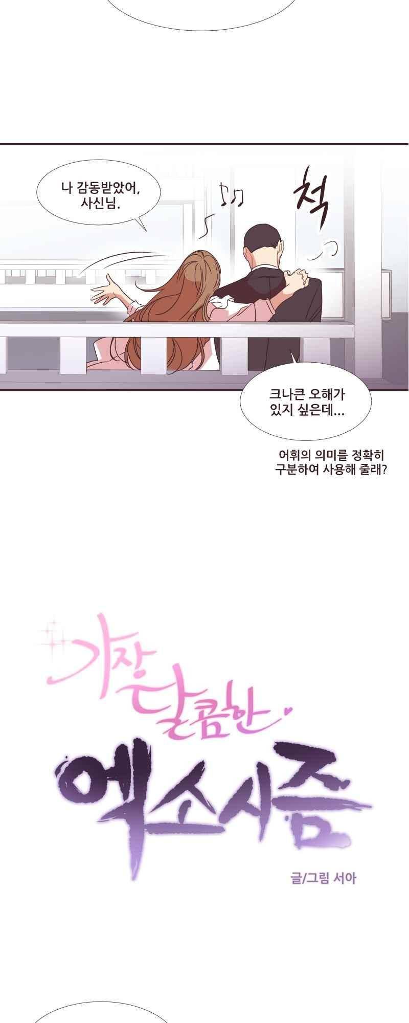 가장 달콤한 엑소시즘 59화 3