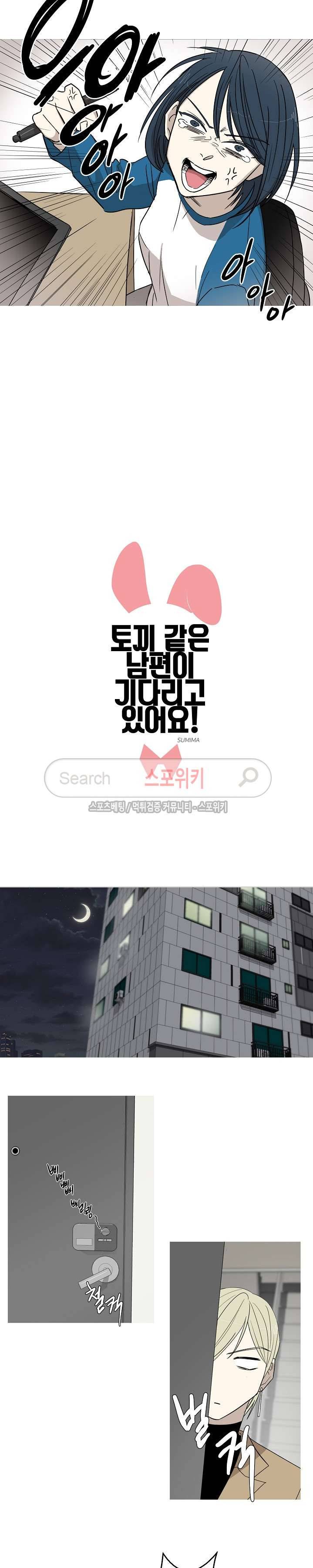 토끼같은 남편이 기다리고 있어요! 6화 3