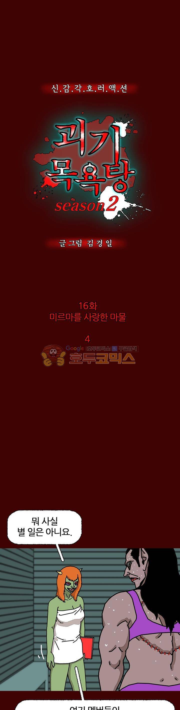 괴기목욕탕 시즌2 16화 2