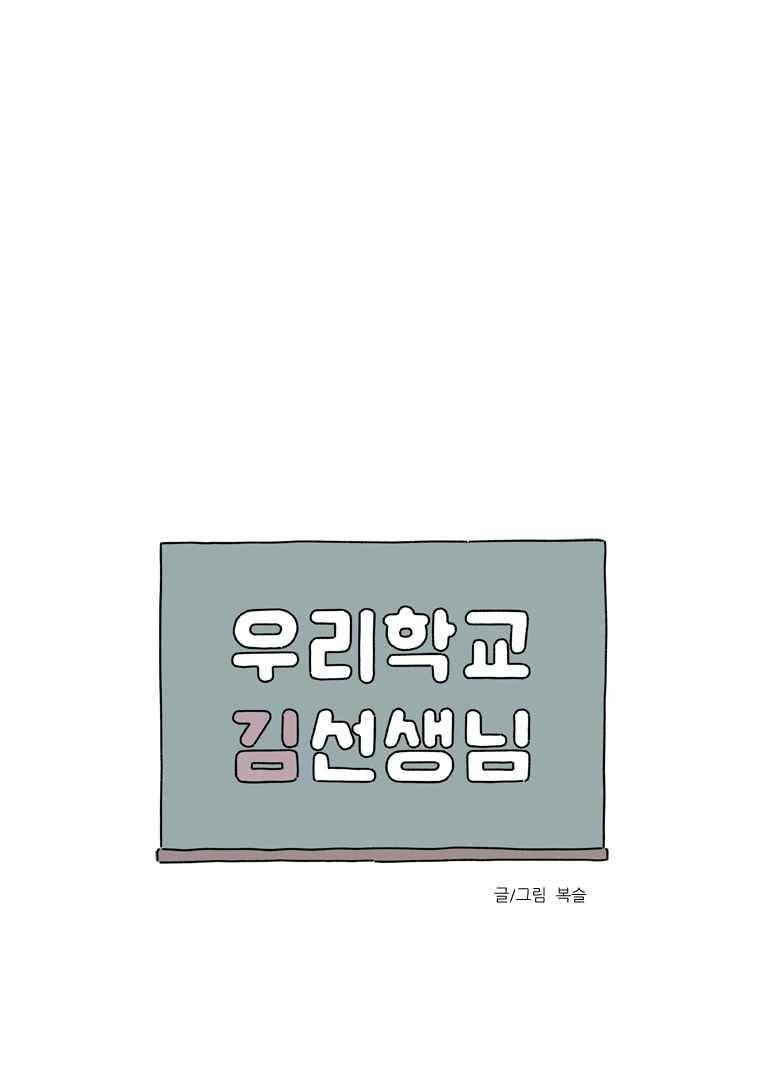 우리학교 김선생님 54화 1
