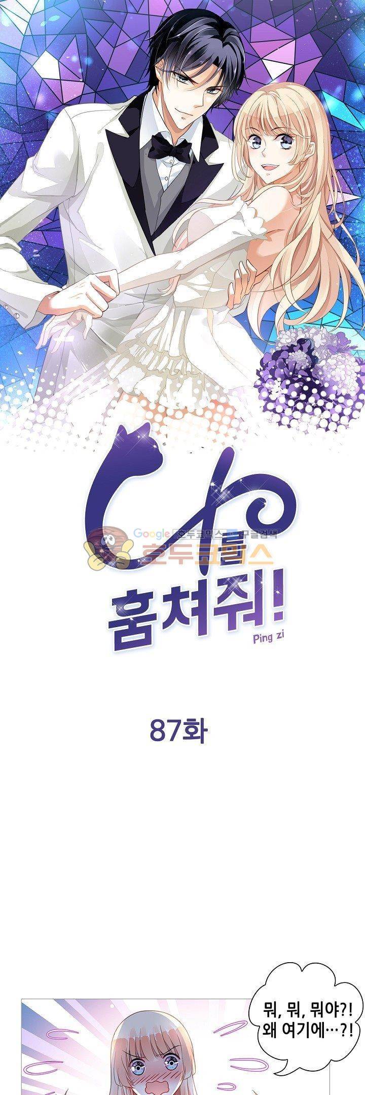 나를 훔쳐줘! 87화 1