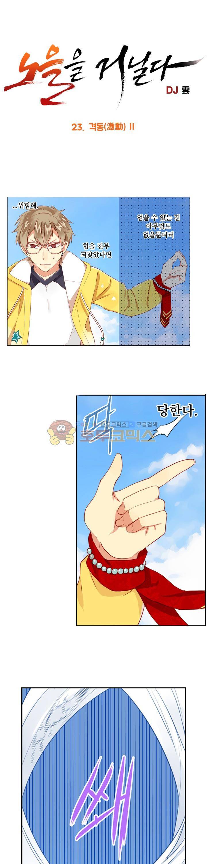 노을을 거닐다 23화 1