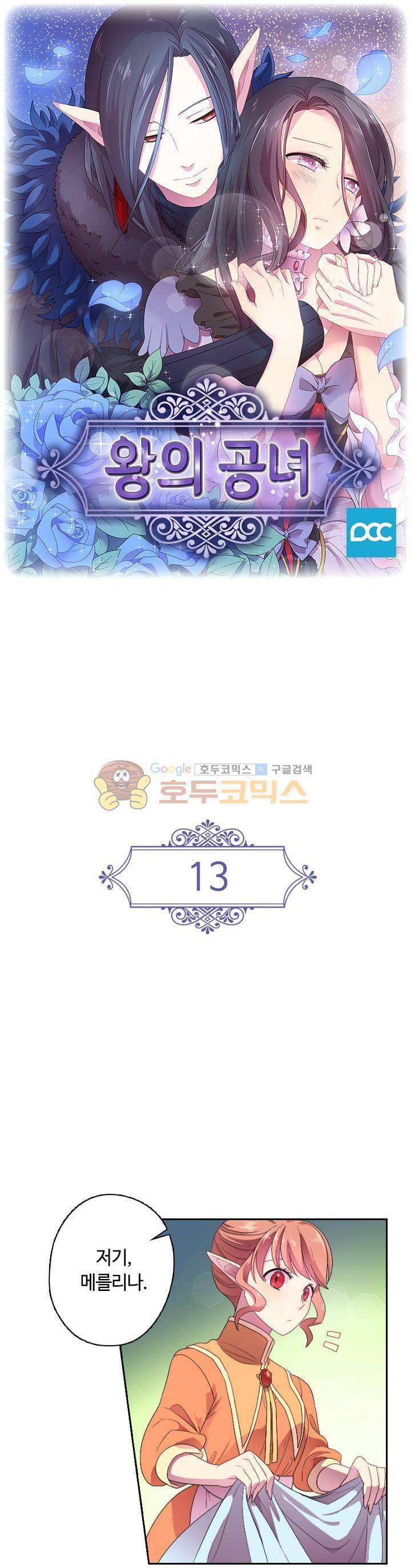 왕의 공녀 13화 1