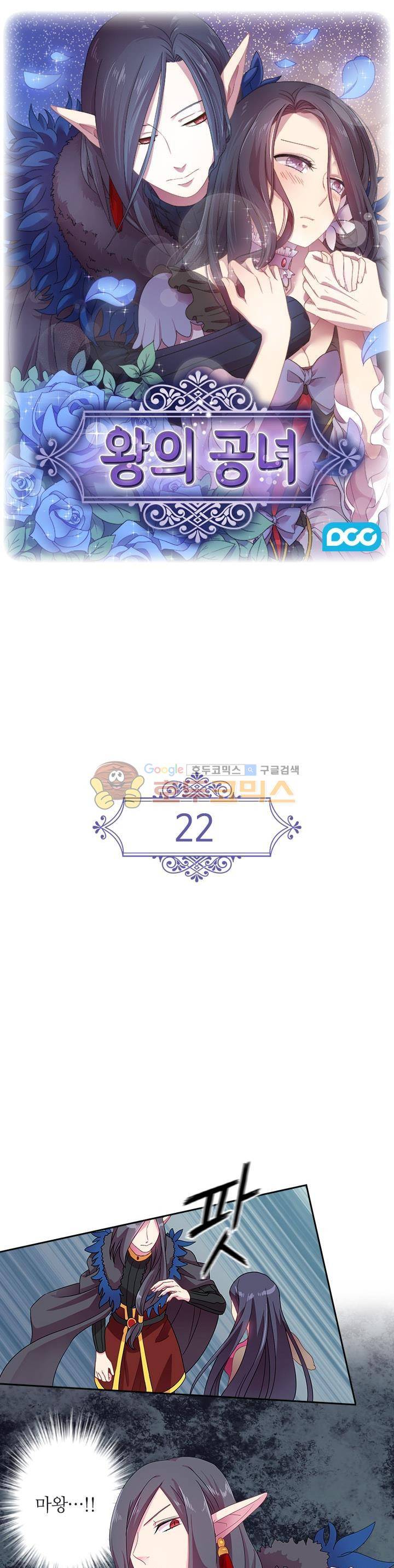 왕의 공녀 22화 1
